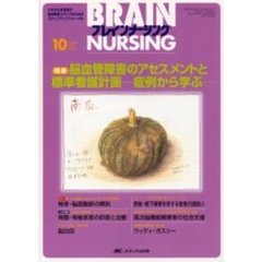 ブレインナーシング　第２１巻１０号　特集脳血管障害のアセスメントと標準看護計画　症例から学ぶ