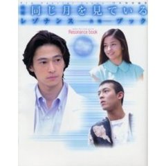 映画『同じ月を見ている』レゾナンス－共鳴－ブック
