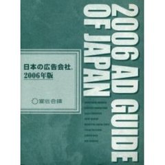 日本の広告会社　アドガイド　２００６年版