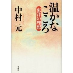 温かなこころ　東洋の理想