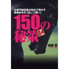 １５０の秘策　元専門紙記者が初めて明かす馬券的中の〈消し〉〈買い〉