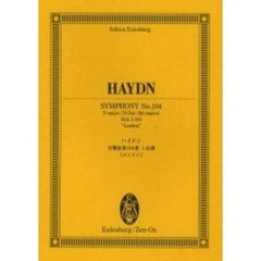 ハイドン交響曲第１０４番ニ長調《ロンドン》