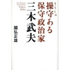 操守ある保守政治家三木武夫