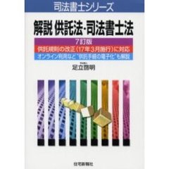 解説供託法・司法書士法　７訂版