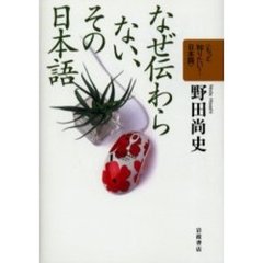 なぜ伝わらない、その日本語