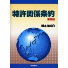 特許関係条約　第４版
