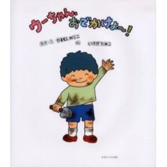 ウーちゃん、おでかけよ～！