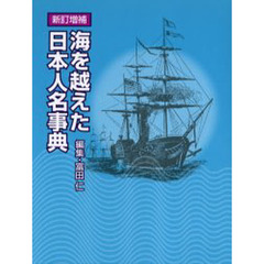 海を越えた日本人名事典　新訂増補
