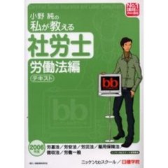 小野純の私が教える社労士労働法編テキスト　２００６年版