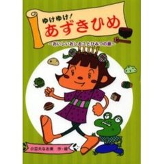 ゆけゆけ！あずきひめ　おいしいおしることひみつの島