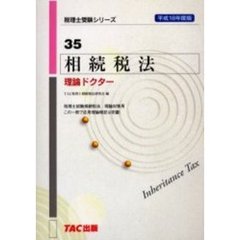 相続税法理論ドクター　平成１８年度版