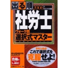 出る順社労士ウォーク問選択式マスター　２００６年版