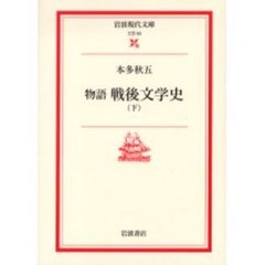 物語戦後文学史　下