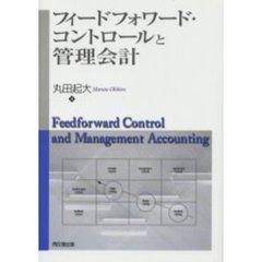 フィードフォワード・コントロールと管理会計