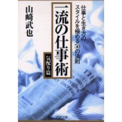 一流の仕事術　気配り篇　仕事と生き方のスタイルを極める５０の法則