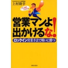 営業マンよ出かけるな！　ロックイン営業手法で戦いに勝つ