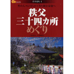 秩父三十四カ所めぐり　里の人々に守られてきた観音霊場へ