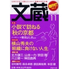 文蔵　２００５Ｎｏｖ　特集小説で訪ねる「秋の京都」