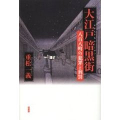 大江戸暗黒街　八百八町の犯罪と刑罰