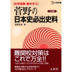 菅野の日本史必出史料　大学受験・集中ゼミ　３訂版
