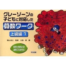 医学と教育との連携で生まれたグレーゾーンの子どもに対応した算数ワーク　上級編１