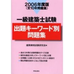 一級建築士試験出題キーワード別問題集　全１０年問題集　２００６年度版