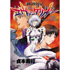 新世紀エヴァンゲリオン　１０