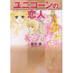 ユニコーンの恋人　３