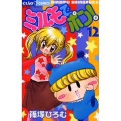 ミルモでポン！　　１２