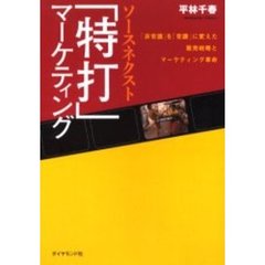 ソースネクスト「特打」マーケティング　「非常識」を「常識」に変えた販売戦略とマーケティング革命