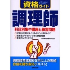 調理師　科目別集中講座と練習問題