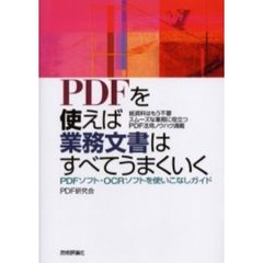 ＰＤＦを使えば業務文書はすべてうまくいく　ＰＤＦソフト・ＯＣＲソフトを使いこなしガイド