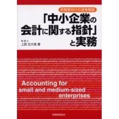 「中小企業の会計に関する指針」と実務　実務家向けの逐条解説
