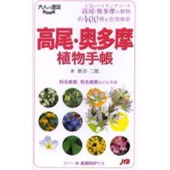 高尾・奥多摩植物手帳　人気のハイキングコース高尾・奥多摩の植物約４００種を色別検索