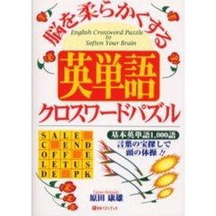 脳を柔らかくする英単語クロスワードパズル