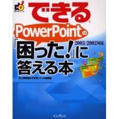 できるＰｏｗｅｒＰｏｉｎｔの「困った！」に答える本