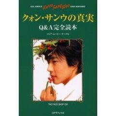 クォン・サンウの真実　Ｑ＆Ａ完全読本