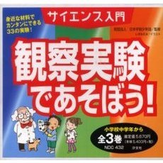 観察実験であそぼう！　全３巻