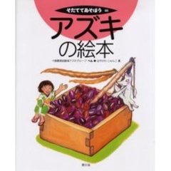 アズキの絵本