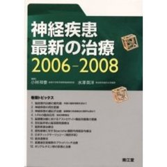 神経疾患最新の治療　２００６－２００８