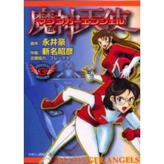 マジンガーエンジェル　　　３