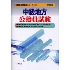 中級地方公務員試験　改訂版