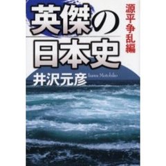 英傑の日本史　源平争乱編