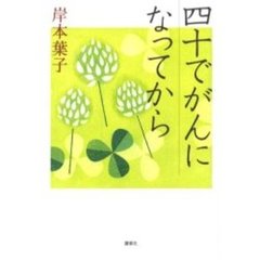 四十でがんになってから