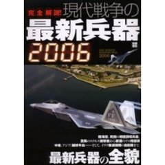 完全解説！現代戦争の最新兵器　最新兵器の全貌　２００６