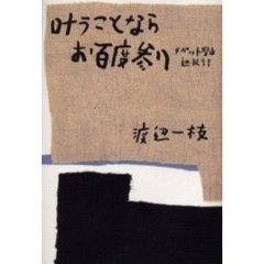 叶うことならお百度参り　チベット聖山巡礼行