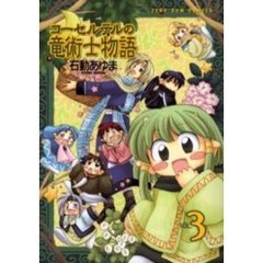 コーセルテルの竜術士物語　　　３