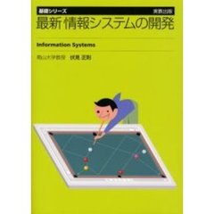 最新情報システムの開発