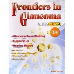 Ｆｒｏｎｔｉｅｒｓ　ｉｎ　Ｇｌａｕｃｏｍａ　Ｖｏｌ．６Ｎｏ．４（２００５冬号）