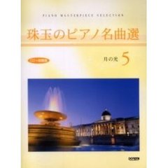 珠玉のピアノ名曲選　　　５　月の光